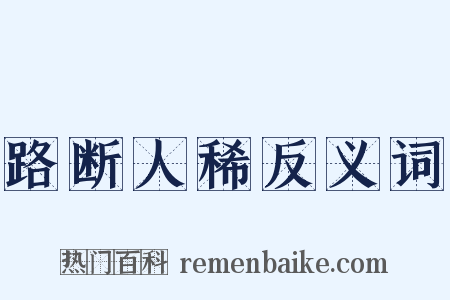 路断人稀反义词是什么意思的图片